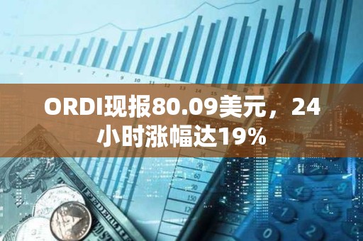 ORDI現報80.09美元，24小時漲幅達19%