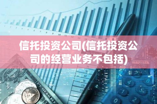信托投資公司(信托投資公司的經營業務不包括)