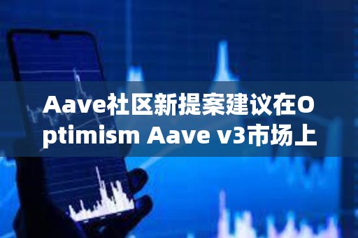 Aave社區新提案建議在Optimism Aave v3市場上提高OP借貸上限
