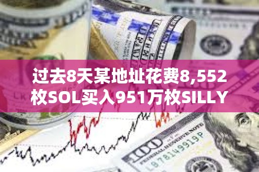 過去8天某地址花費(fèi)8,552枚SOL買入951萬枚SILLY