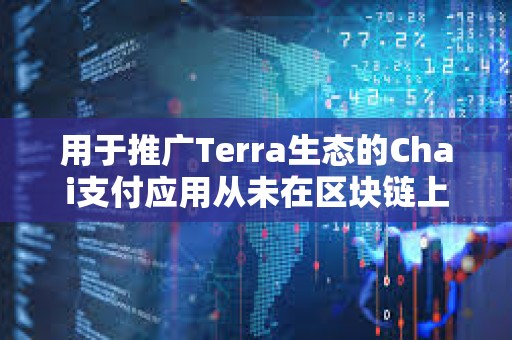 用于推廣Terra生態(tài)的Chai支付應(yīng)用從未在區(qū)塊鏈上運行