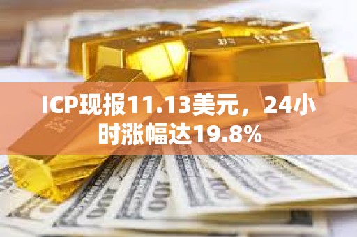 ICP現(xiàn)報11.13美元，24小時漲幅達19.8%