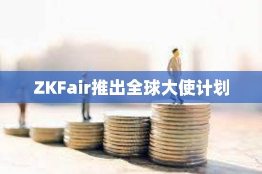ZKFair推出全球大使計劃
