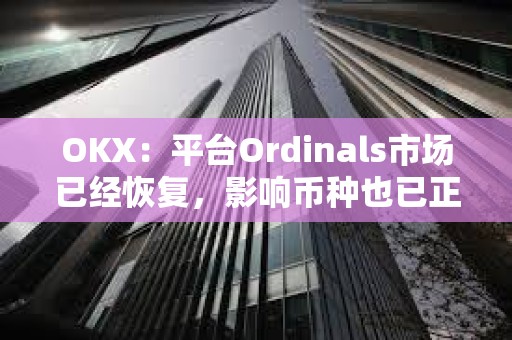 OKX：平臺Ordinals市場已經恢復，影響幣種也已正常開通交易