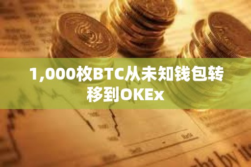 1,000枚BTC從未知錢包轉移到OKEx