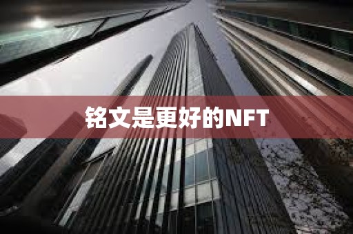 銘文是更好的NFT