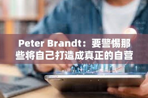 Peter Brandt：要警惕那些將自己打造成真正的自營交易平臺的騙子