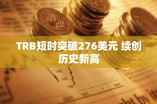 TRB短時突破276美元 續創歷史新高