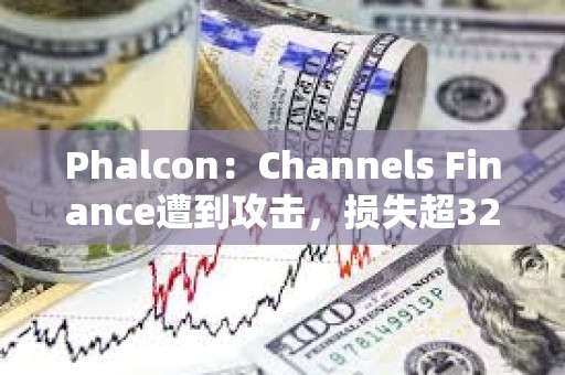 Phalcon：Channels Finance遭到攻擊，損失超32萬美元