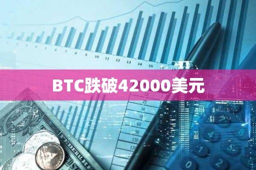 BTC跌破42000美元
