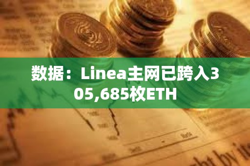 數據：Linea主網已跨入305,685枚ETH