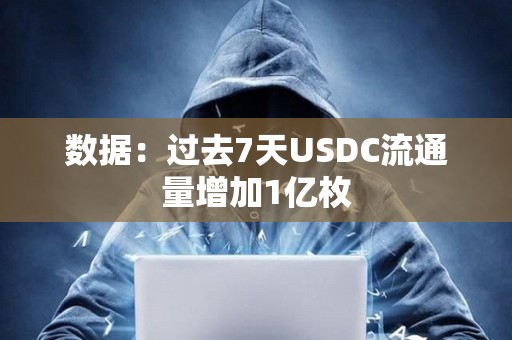 數據：過去7天USDC流通量增加1億枚