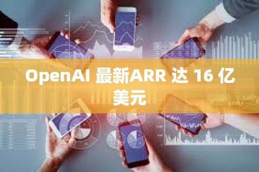 OpenAI 最新ARR 達 16 億美元