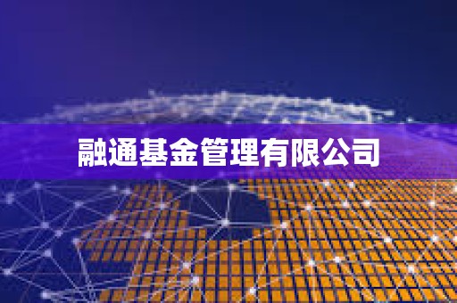 融通基金管理有限公司