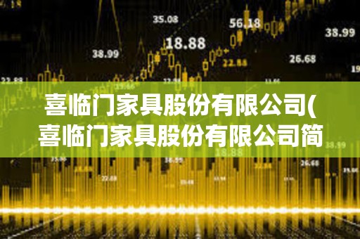 喜臨門家具股份有限公司(喜臨門家具股份有限公司簡(jiǎn)介)