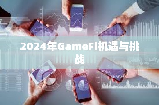 2024年GameFi機遇與挑戰