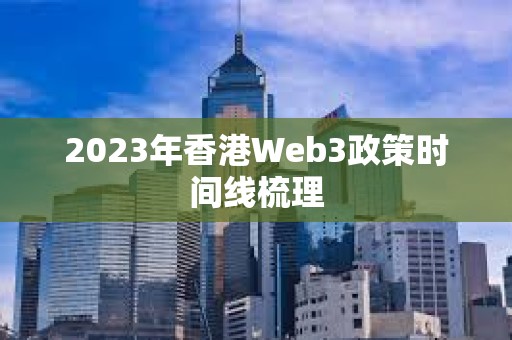 2023年香港Web3政策時間線梳理