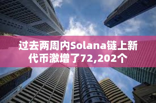 過去兩周內Solana鏈上新代幣激增了72,202個