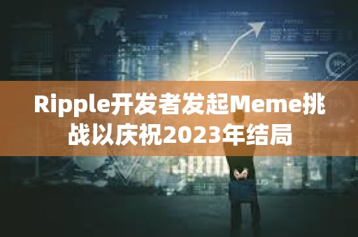 Ripple開發(fā)者發(fā)起Meme挑戰(zhàn)以慶祝2023年結(jié)局