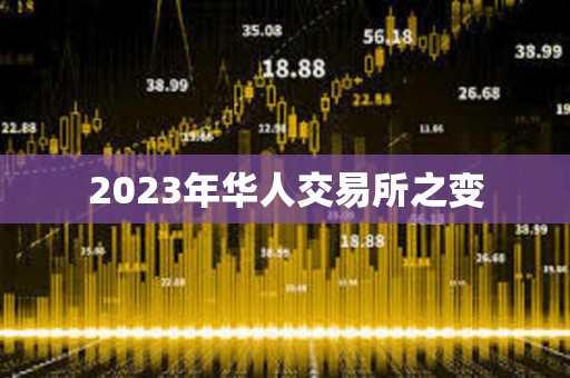 2023年華人交易所之變