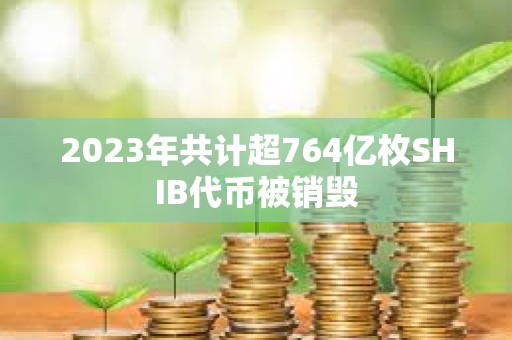 2023年共計超764億枚SHIB代幣被銷毀