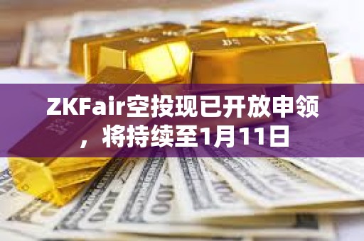 ZKFair空投現已開放申領，將持續至1月11日