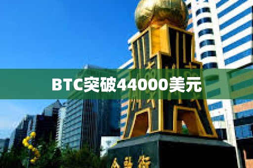BTC突破44000美元