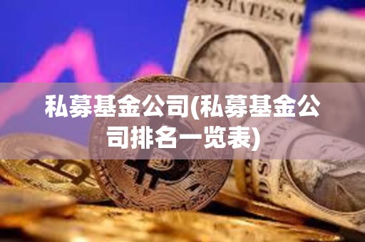私募基金公司(私募基金公司排名一覽表)