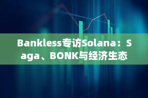Bankless專訪Solana：Saga、BONK與經濟生態
