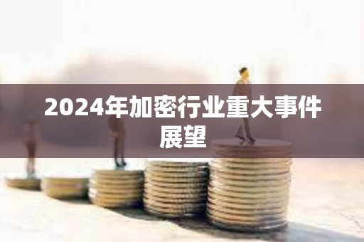 2024年加密行業重大事件展望