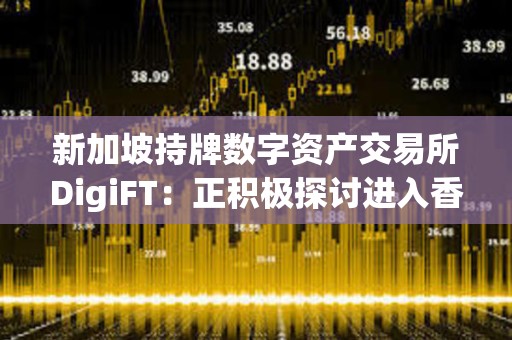 新加坡持牌數字資產交易所DigiFT：正積極探討進入香港市場可能性