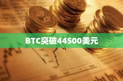 BTC突破44500美元