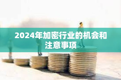 2024年加密行業的機會和注意事項
