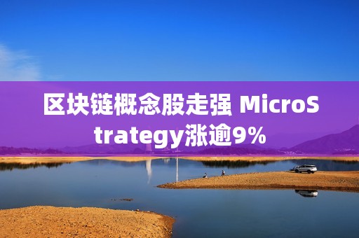 區塊鏈概念股走強 MicroStrategy漲逾9%