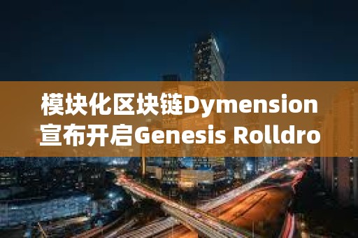 模塊化區塊鏈Dymension宣布開啟Genesis Rolldrop