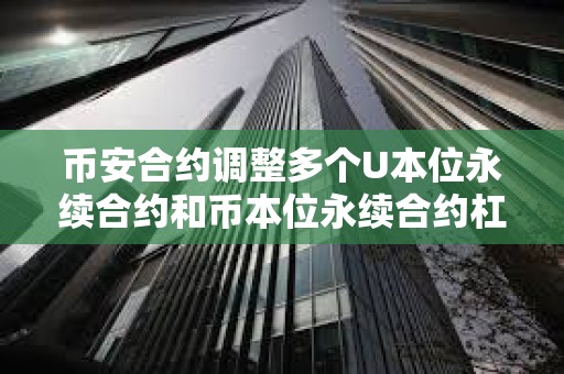 幣安合約調整多個U本位永續合約和幣本位永續合約杠桿及保證金階梯