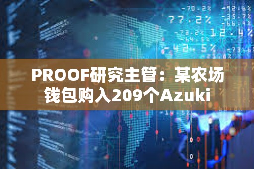 PROOF研究主管：某農場錢包購入209個Azuki