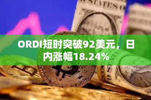 ORDI短時突破92美元，日內漲幅18.24%