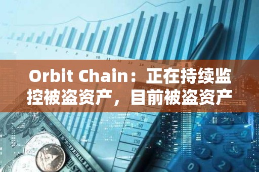 Orbit Chain：正在持續監控被盜資產，目前被盜資產仍未轉移