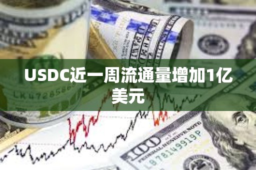USDC近一周流通量增加1億美元