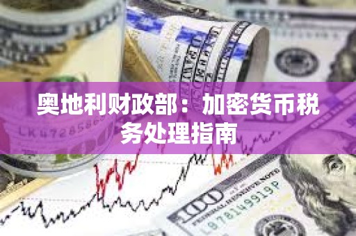 奧地利財政部：加密貨幣稅務處理指南