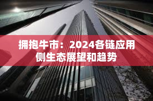 擁抱牛市：2024各鏈應用側生態展望和趨勢