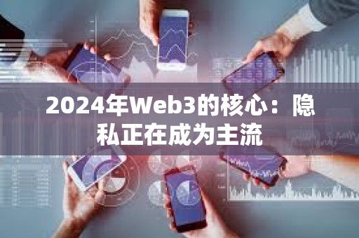 2024年Web3的核心：隱私正在成為主流