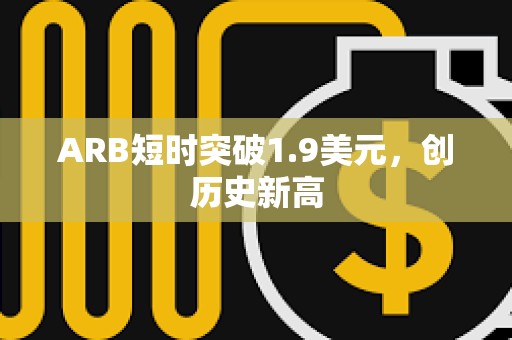ARB短時突破1.9美元，創歷史新高