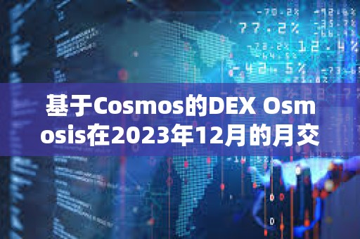 基于Cosmos的DEX Osmosis在2023年12月的月交易量達到11.21億美元