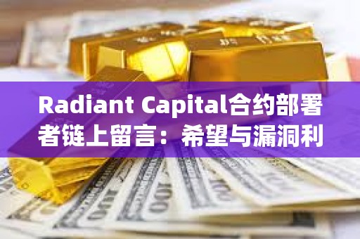 Radiant Capital合約部署者鏈上留言：希望與漏洞利用者建立聯(lián)系