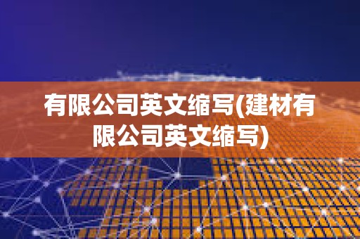 有限公司英文縮寫(建材有限公司英文縮寫)