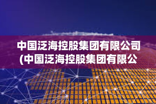 中國泛海控股集團有限公司(中國泛海控股集團有限公司持股)