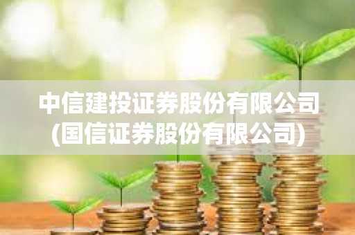 中信建投證券股份有限公司(國信證券股份有限公司) 中信建投證券股份有限公司(國信證券股份有限公司)