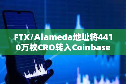 FTX/Alameda地址將4410萬枚CRO轉入Coinbase